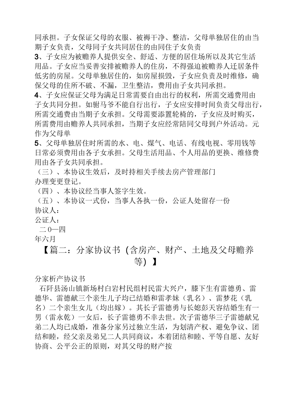 农村兄弟分家协议书_第3页