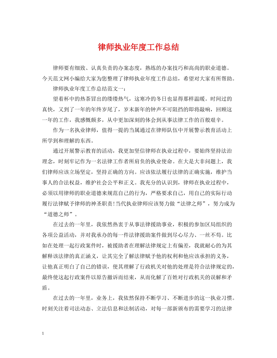律师执业年度工作总结2_第1页