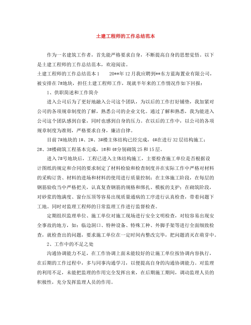 土建工程师的工作总结范本_第1页
