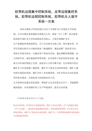 胶带机远程集中控制系统-皮带远程集控系统-胶带机远程控制系统-胶带机无人值守系统—方案
