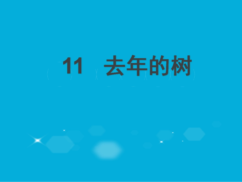 去年的树教学课件_第2页