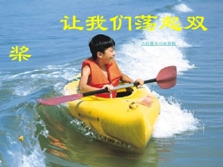 让我们荡起双桨PPT精品课件