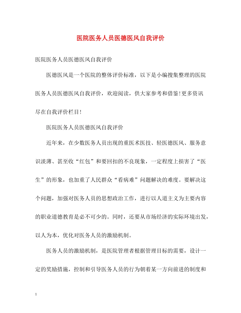 医院医务人员医德医风自我评价_第1页