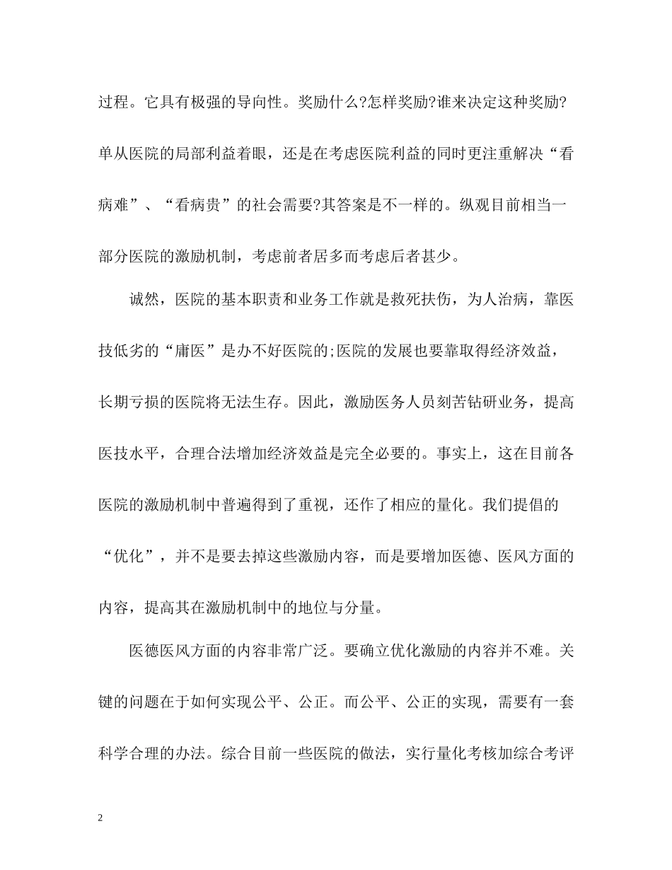 医院医务人员医德医风自我评价_第2页
