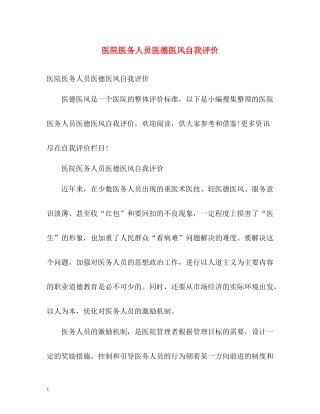 医院医务人员医德医风自我评价