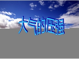 大气压强复习课件