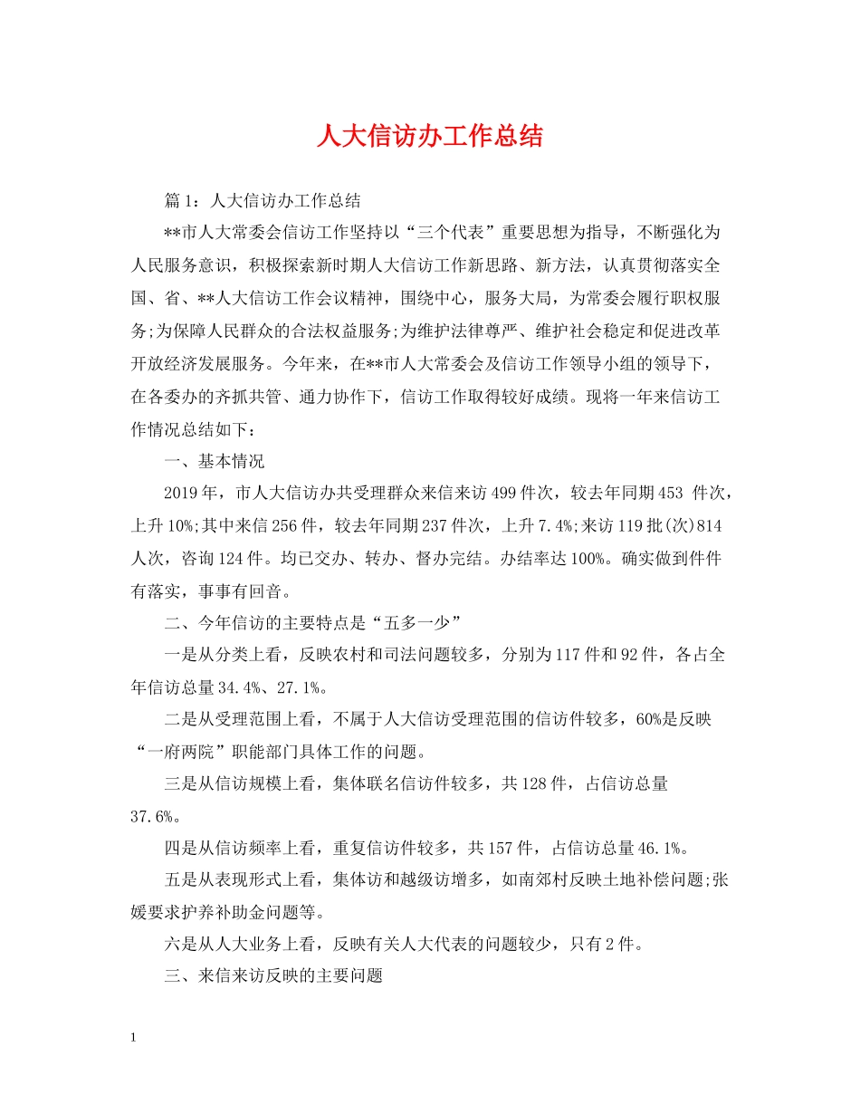 人大信访办工作总结2_第1页