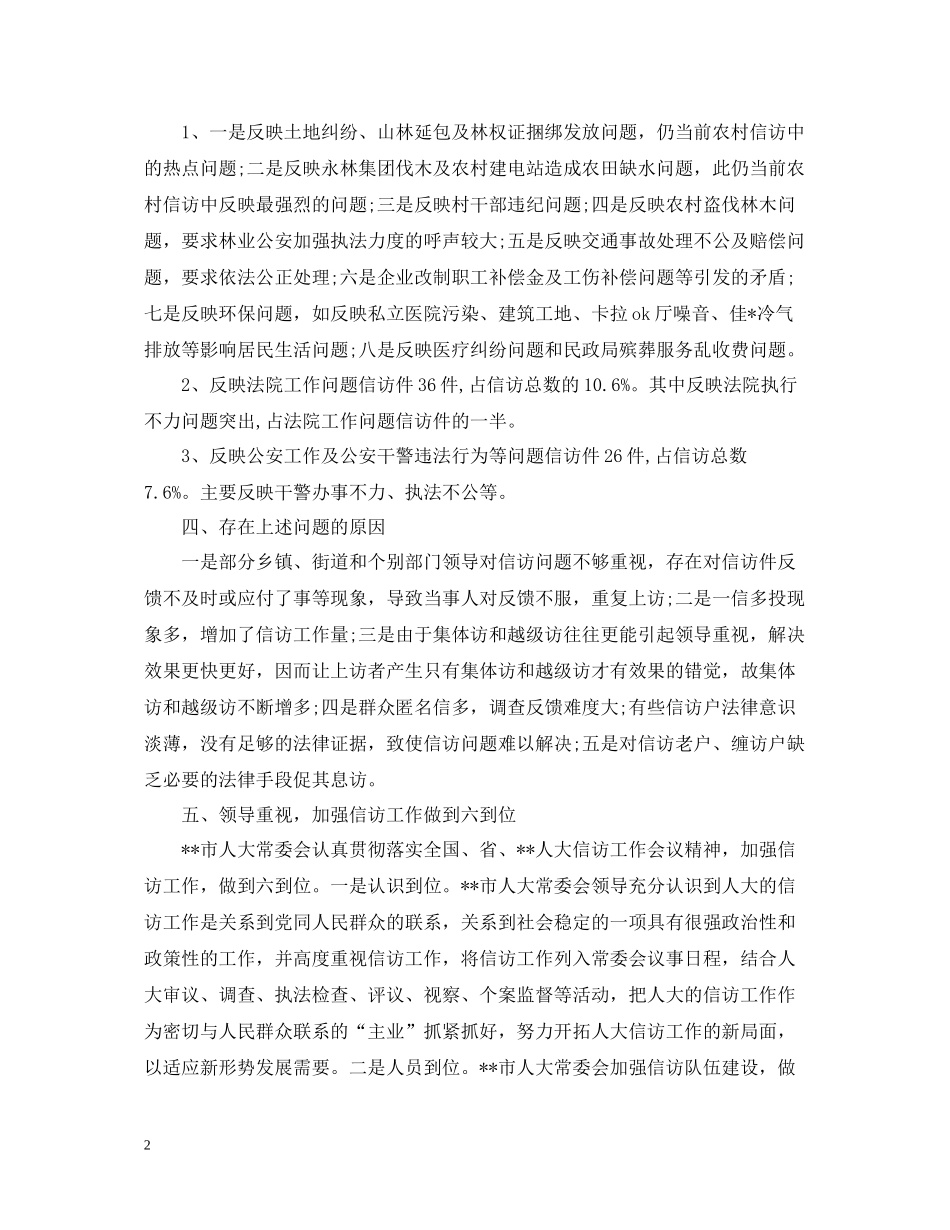 人大信访办工作总结2_第2页