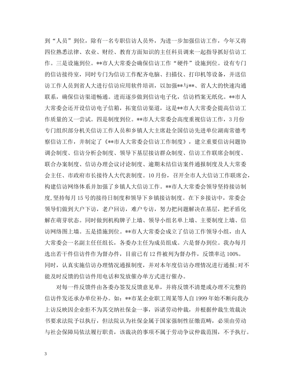 人大信访办工作总结2_第3页