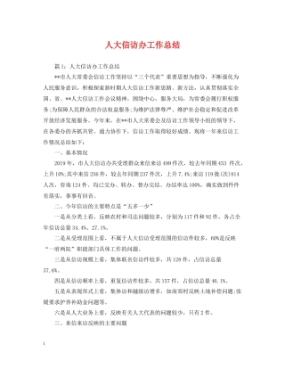 人大信访办工作总结2
