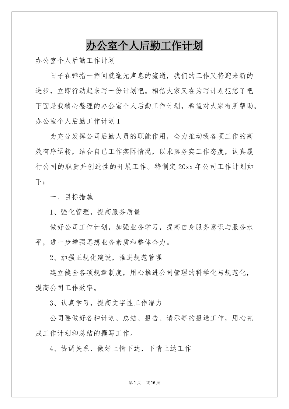 办公室个人后勤工作参考计划_第1页
