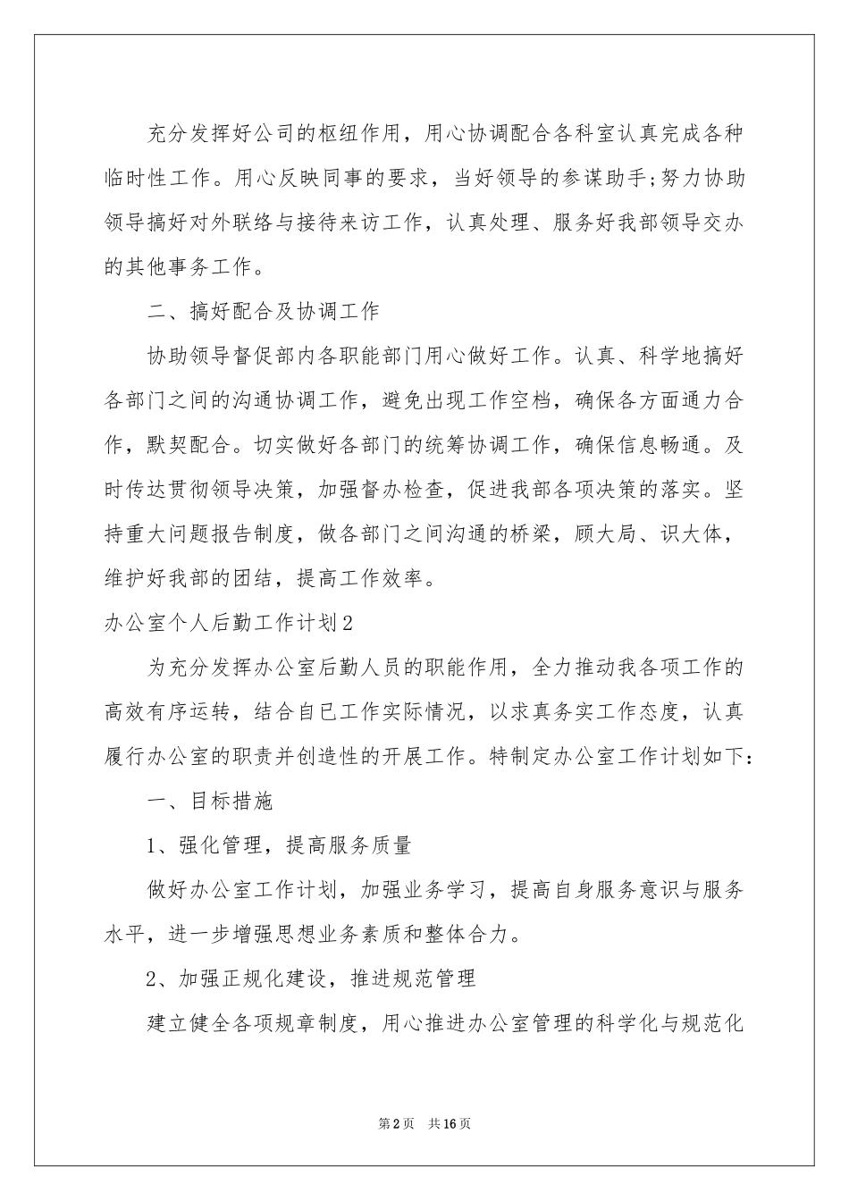 办公室个人后勤工作参考计划_第2页