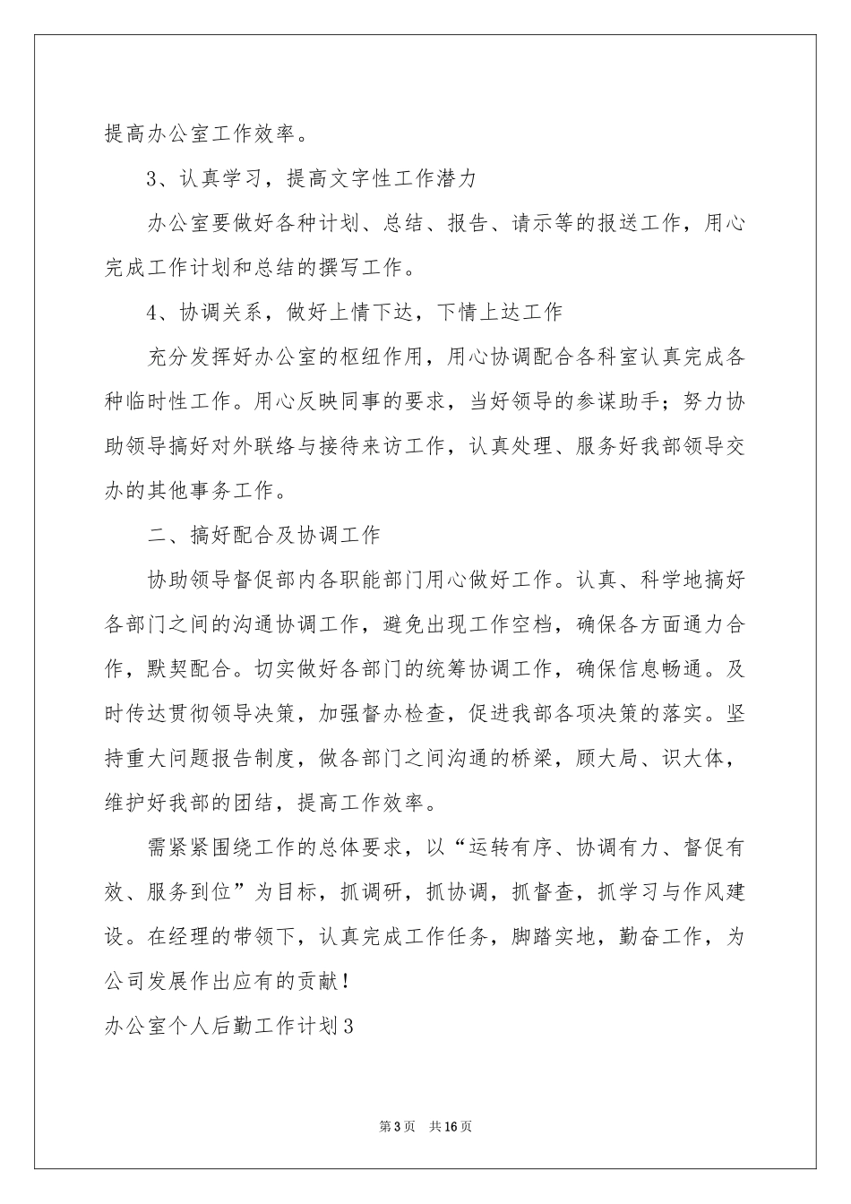 办公室个人后勤工作参考计划_第3页