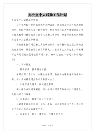 办公室个人后勤工作参考计划