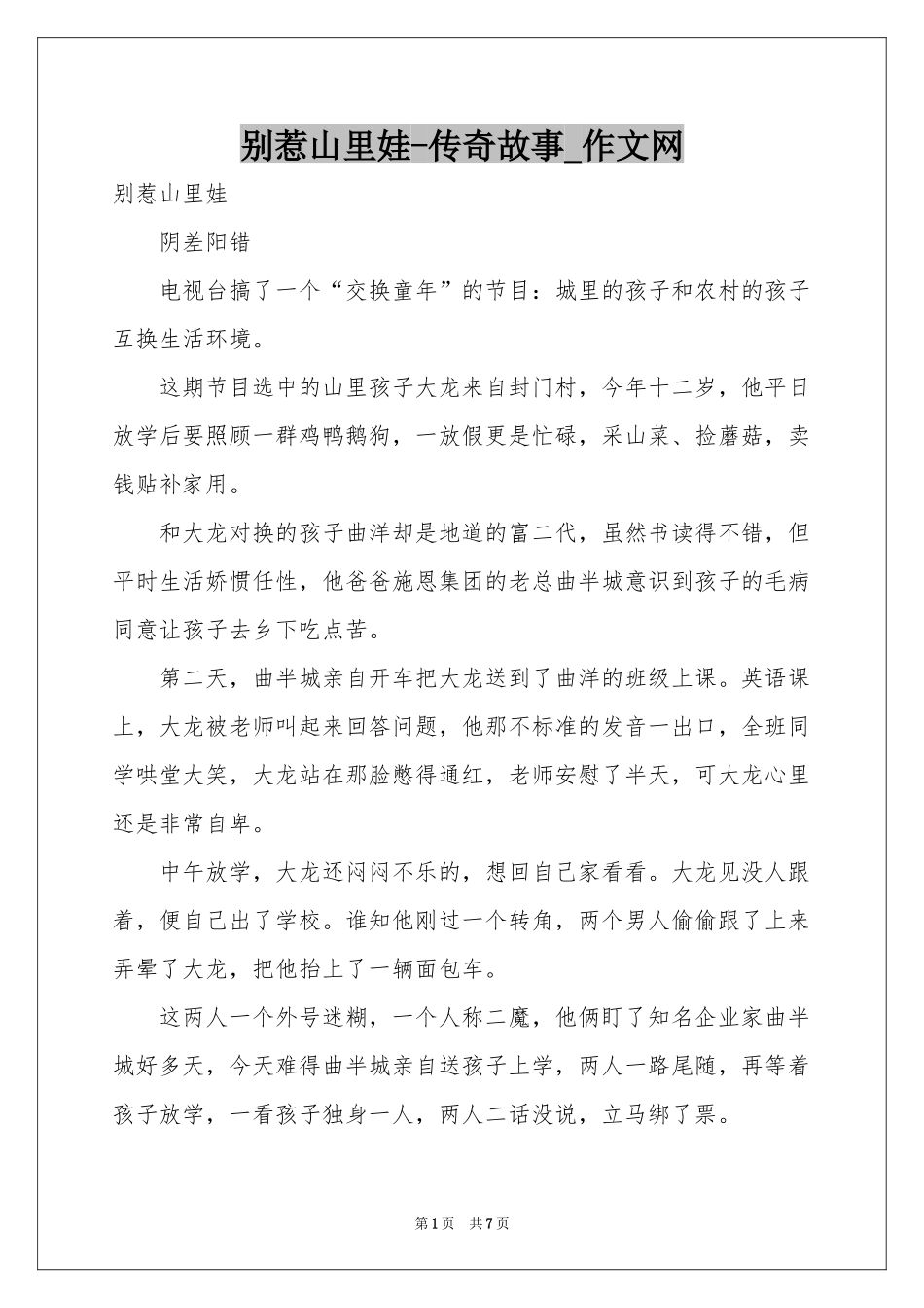 别惹山里娃-传奇故事_作文网_第1页