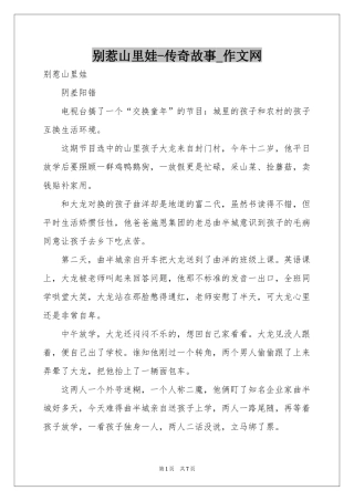 别惹山里娃-传奇故事_作文网