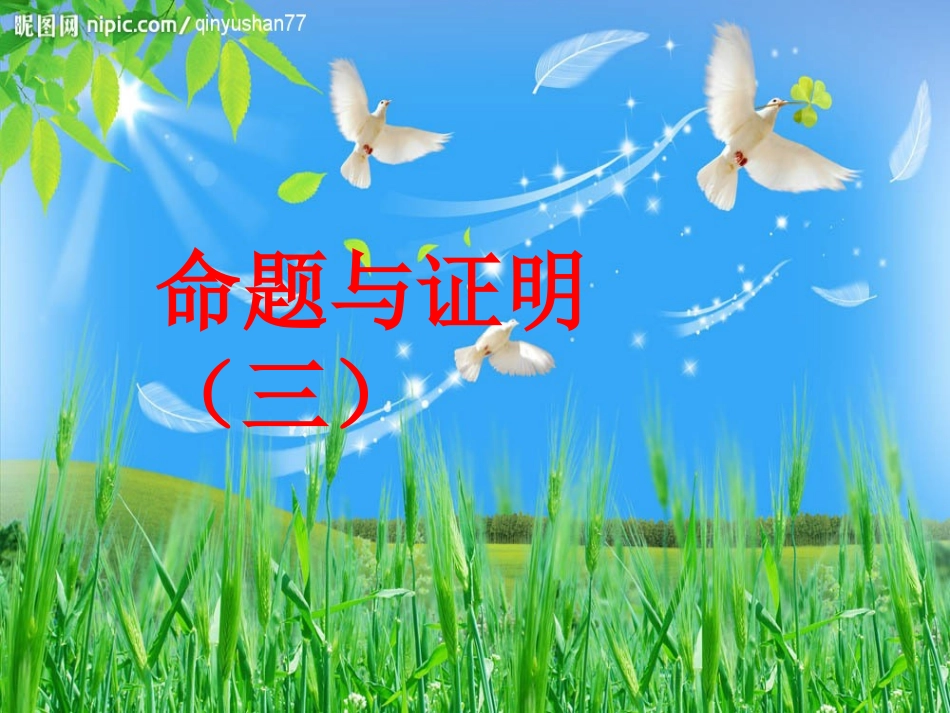 命题与证明三_第1页