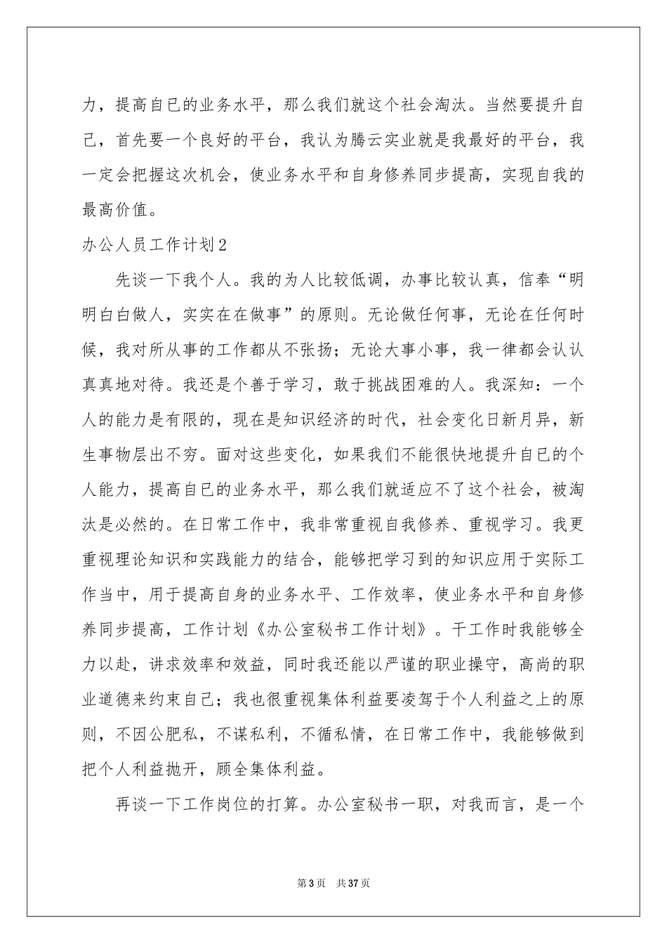 办公人员工作参考计划13篇_第3页