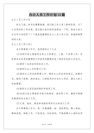 办公人员工作参考计划13篇