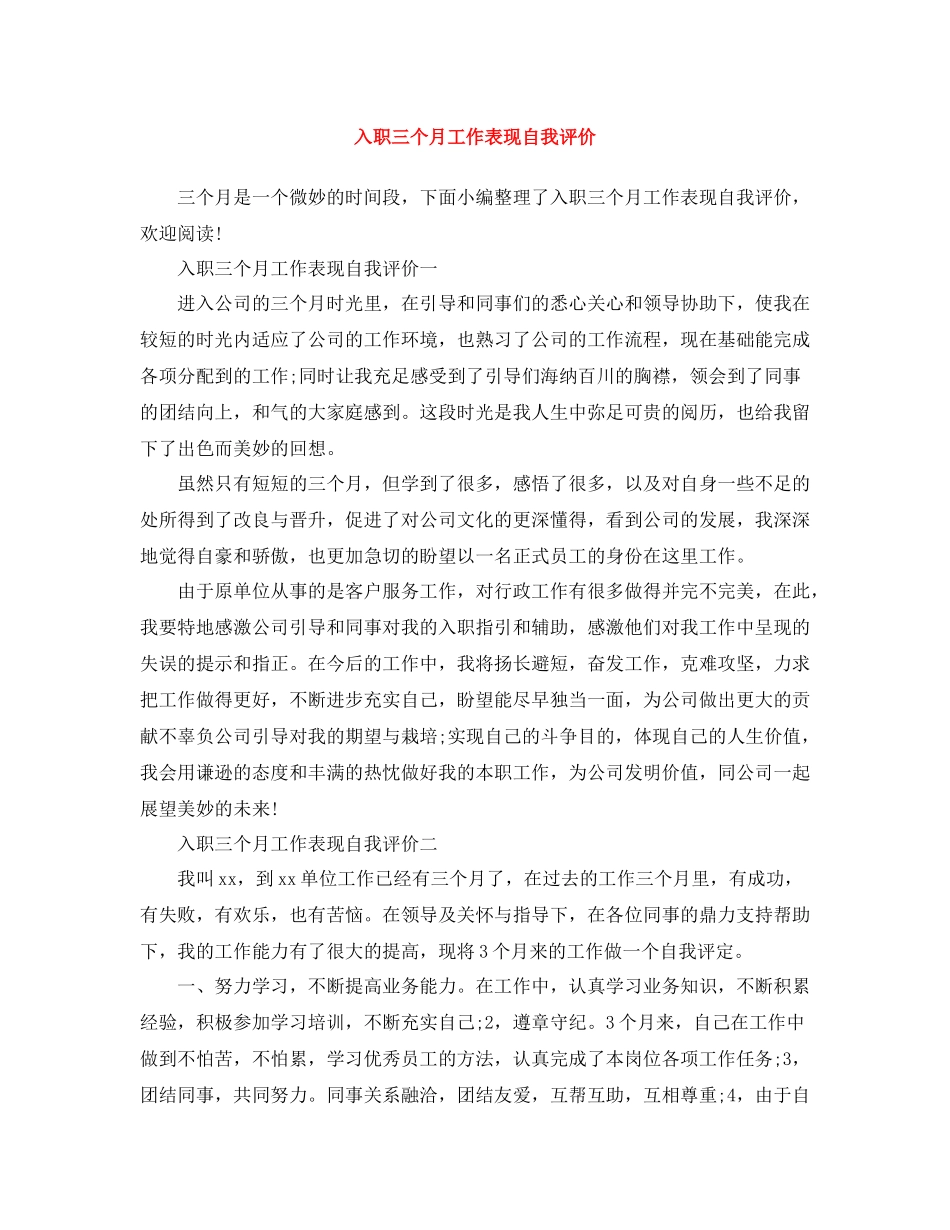 入职三个月工作表现自我评价_第1页