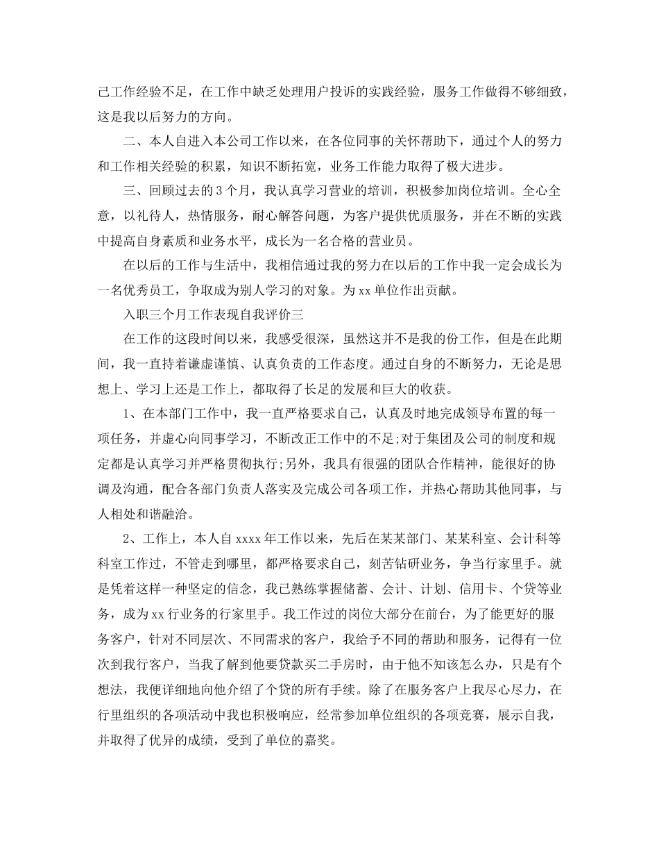 入职三个月工作表现自我评价_第2页