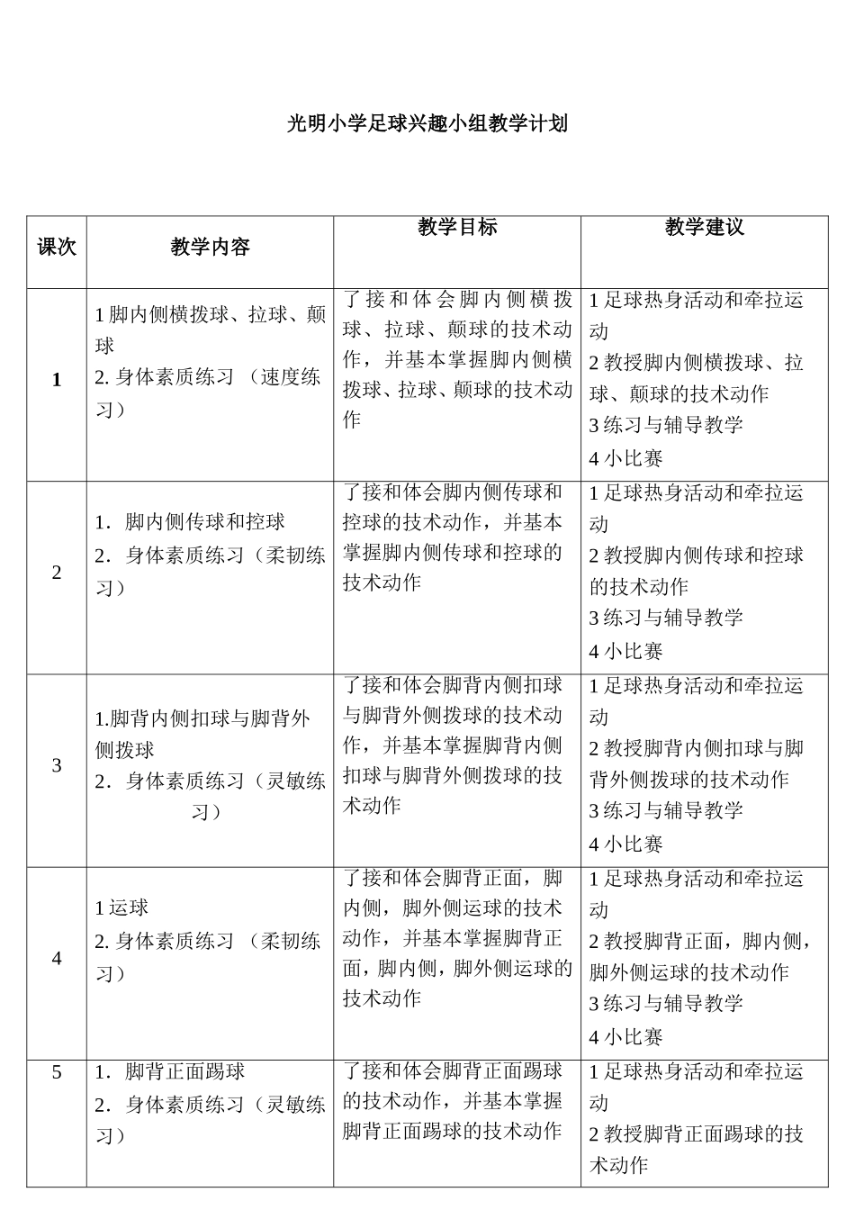 小学足球兴趣小组教学计划_第1页
