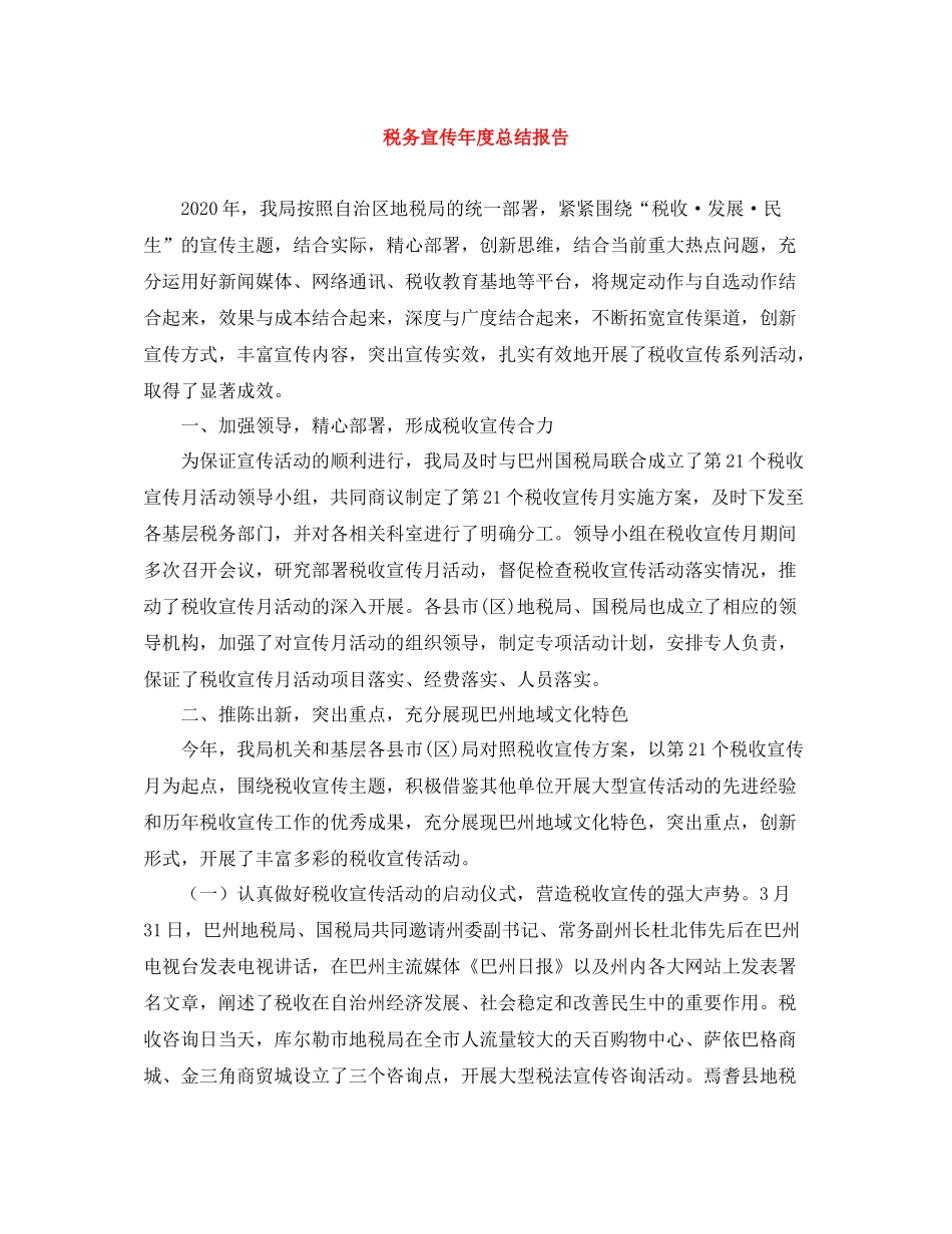 税务宣传年度总结报告_第1页