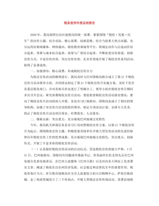 税务宣传年度总结报告
