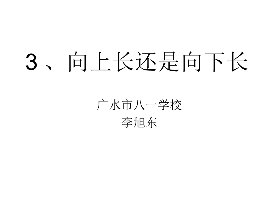 向上长还是向下长_第1页