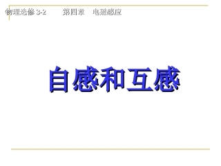 互感和自感课件