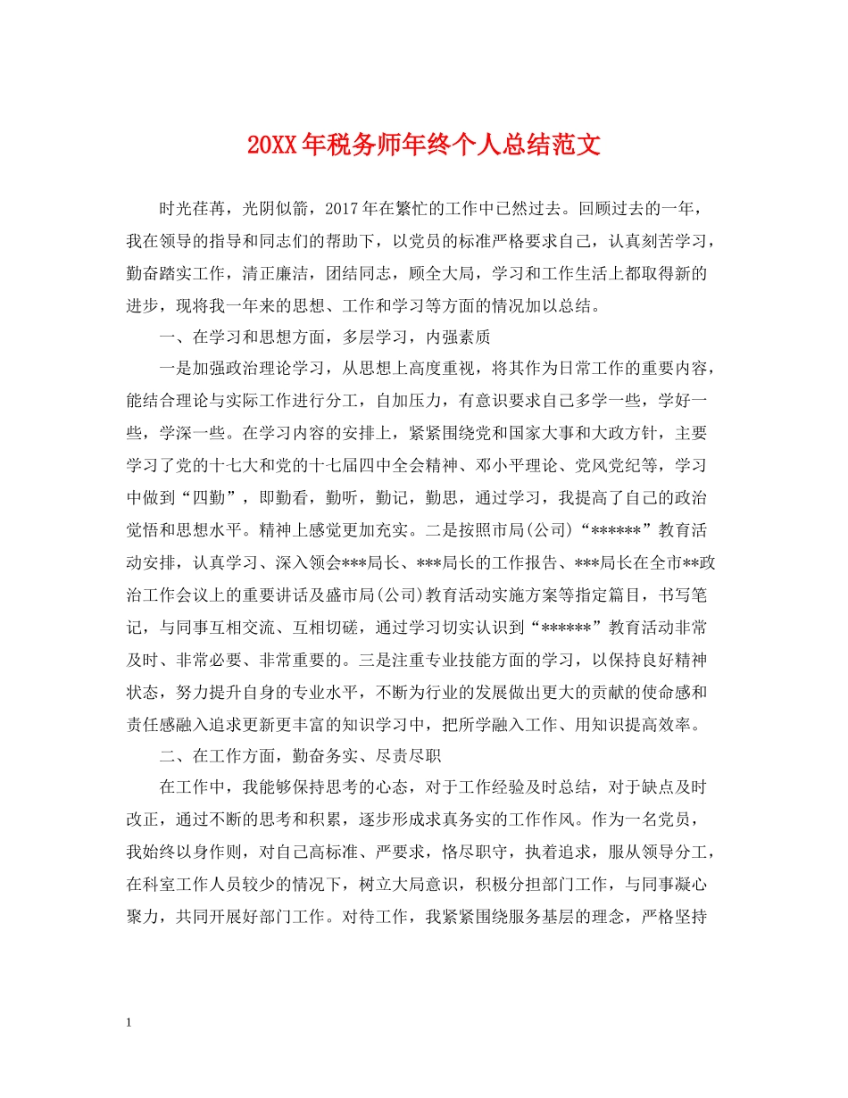 税务师年终个人总结范文2_第1页