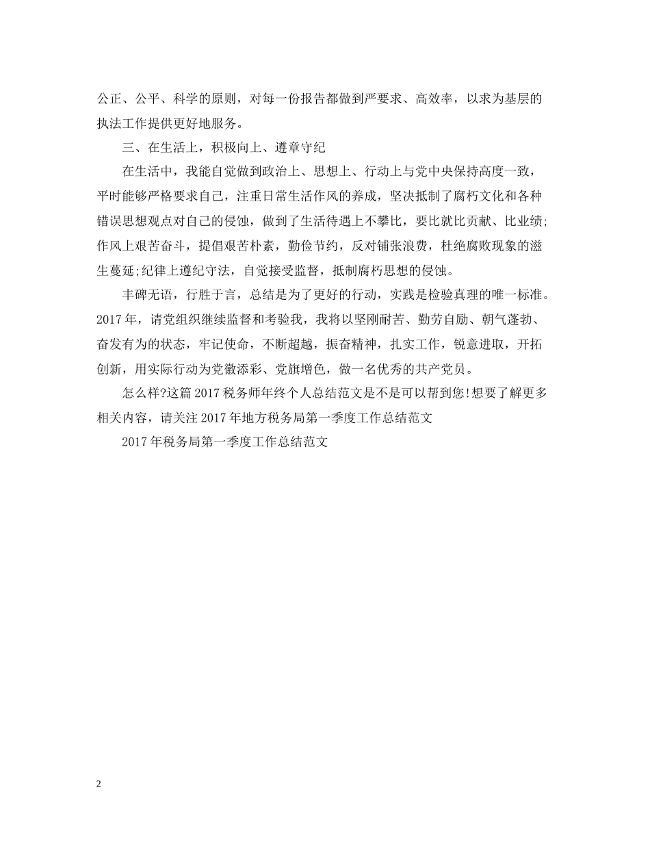 税务师年终个人总结范文2_第2页