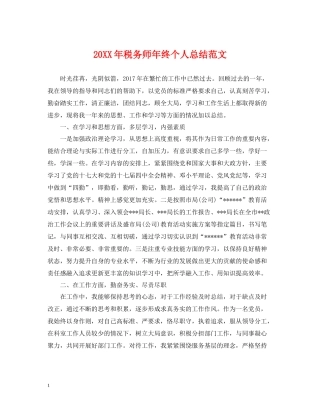 税务师年终个人总结范文2