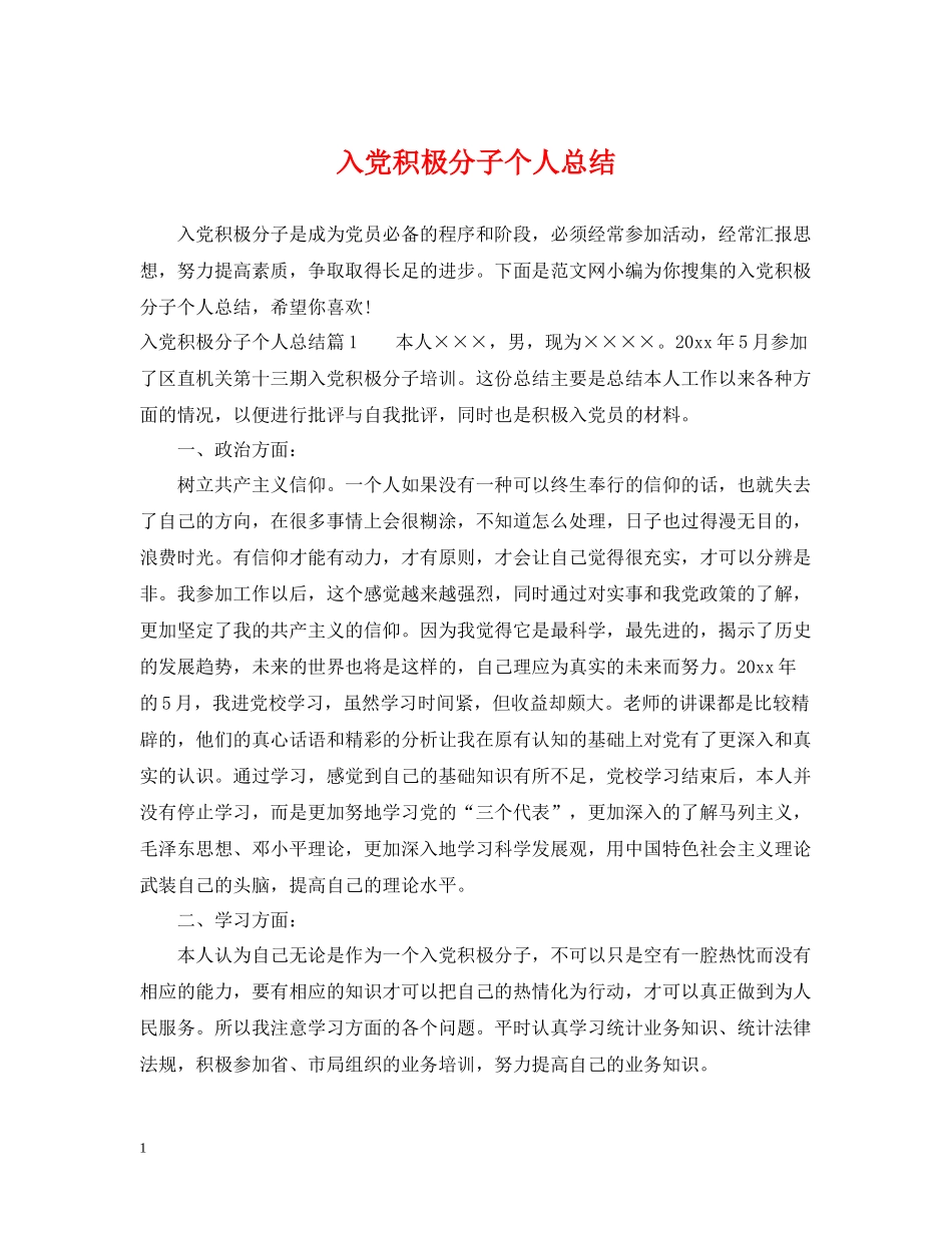 入党积极分子个人总结_第1页