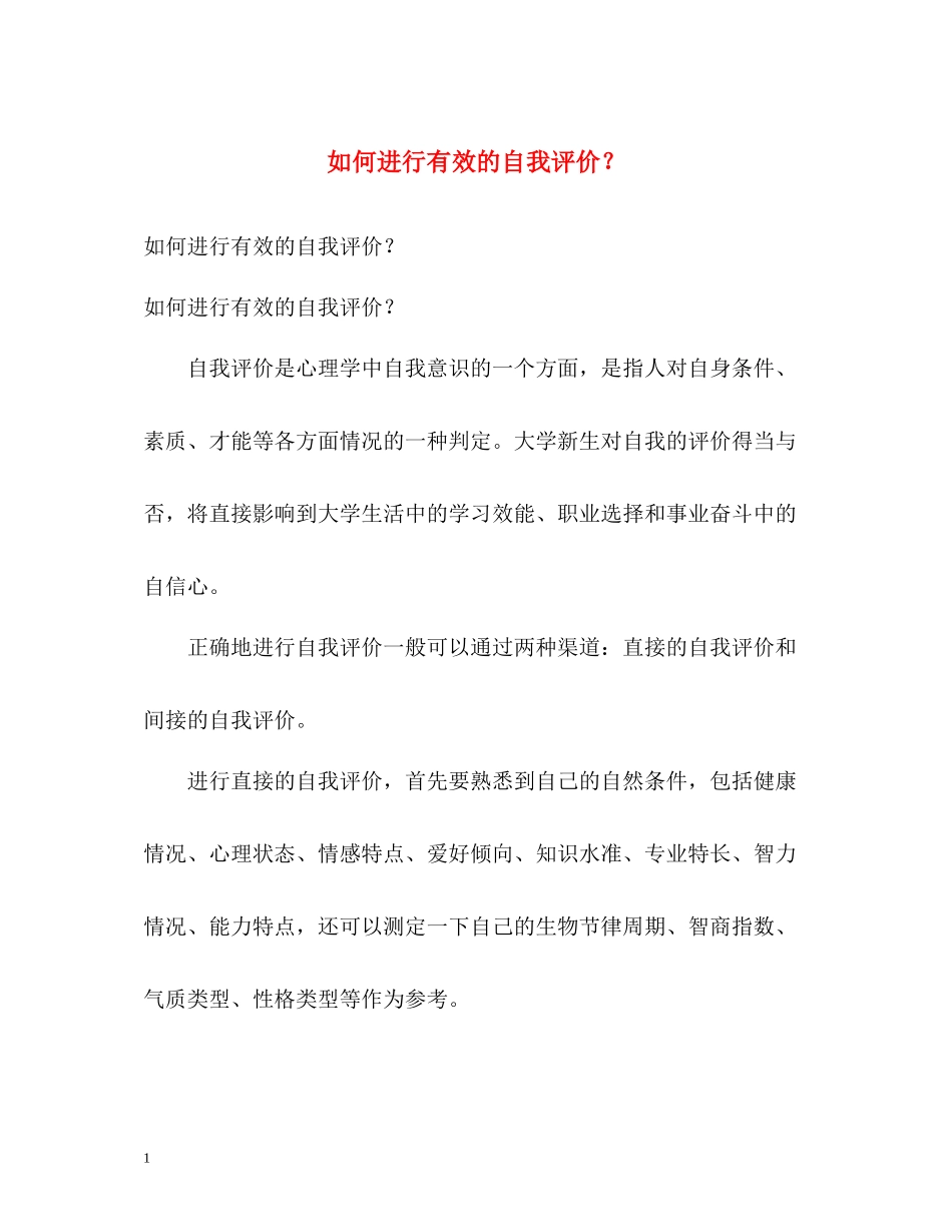 如何进行有效的自我评价？_第1页