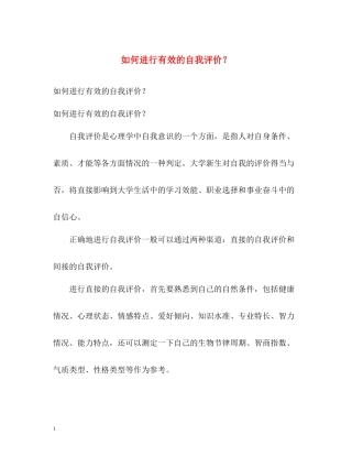 如何进行有效的自我评价？