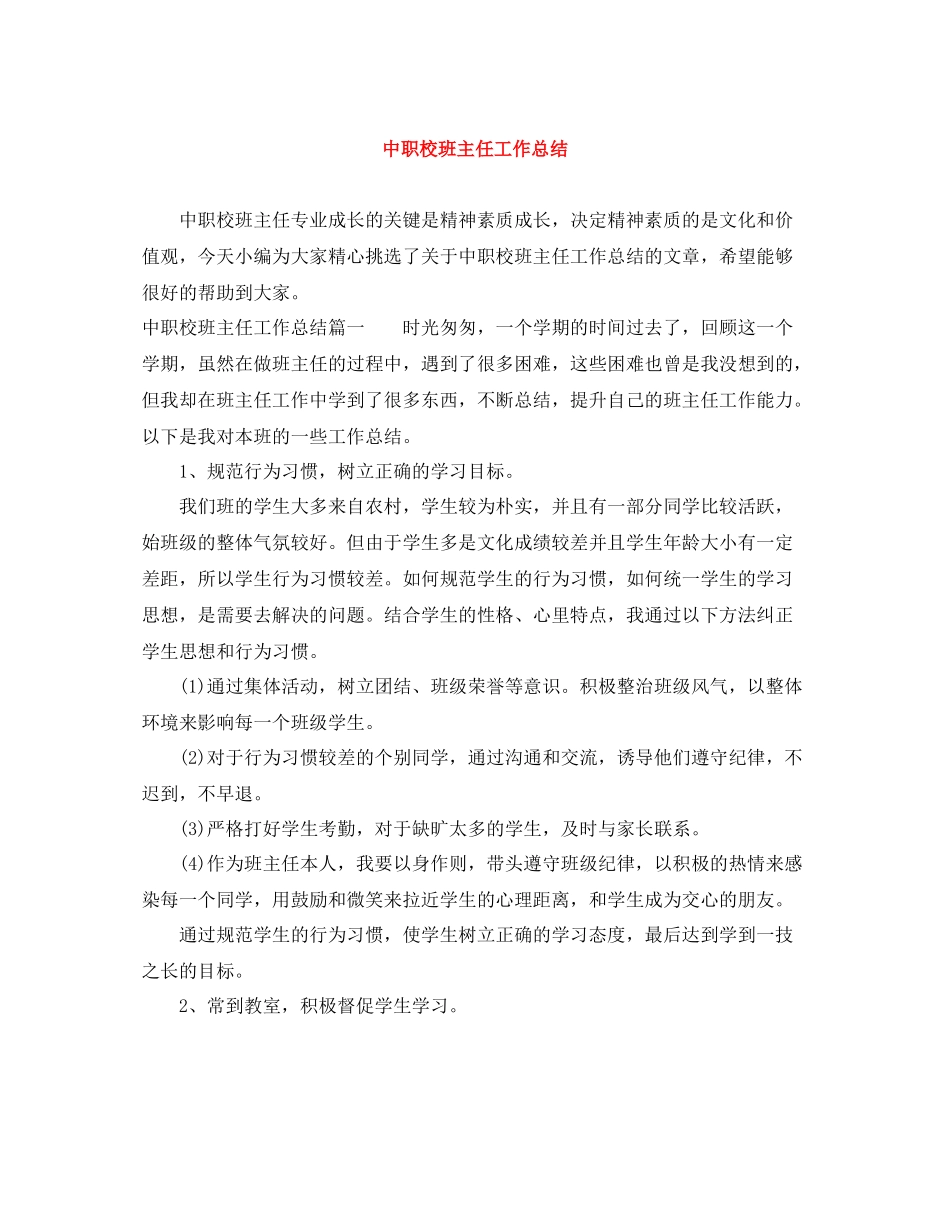 中职校班主任工作总结_第1页