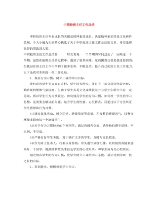 中职校班主任工作总结