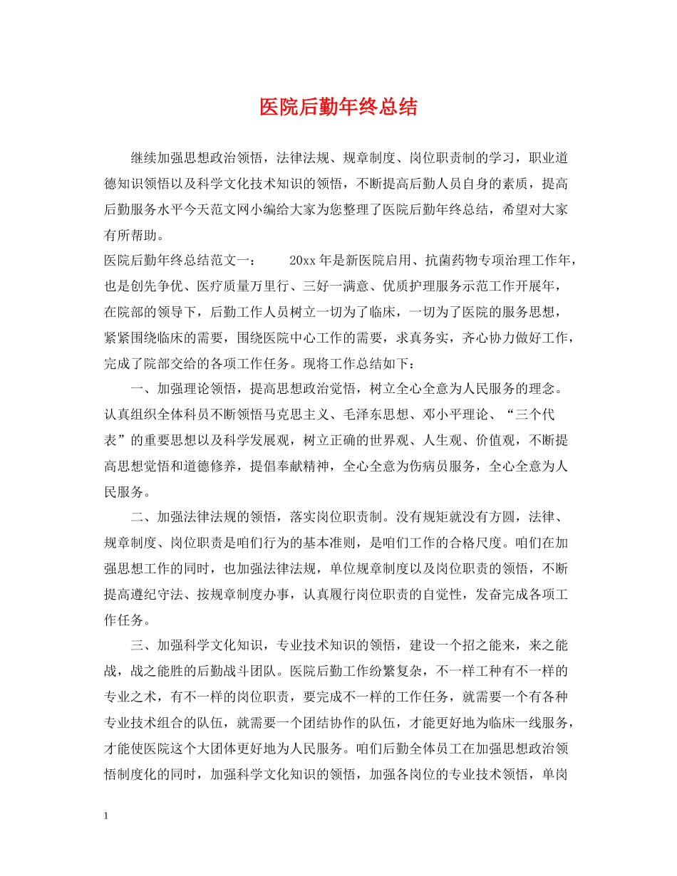 医院后勤年终总结_第1页
