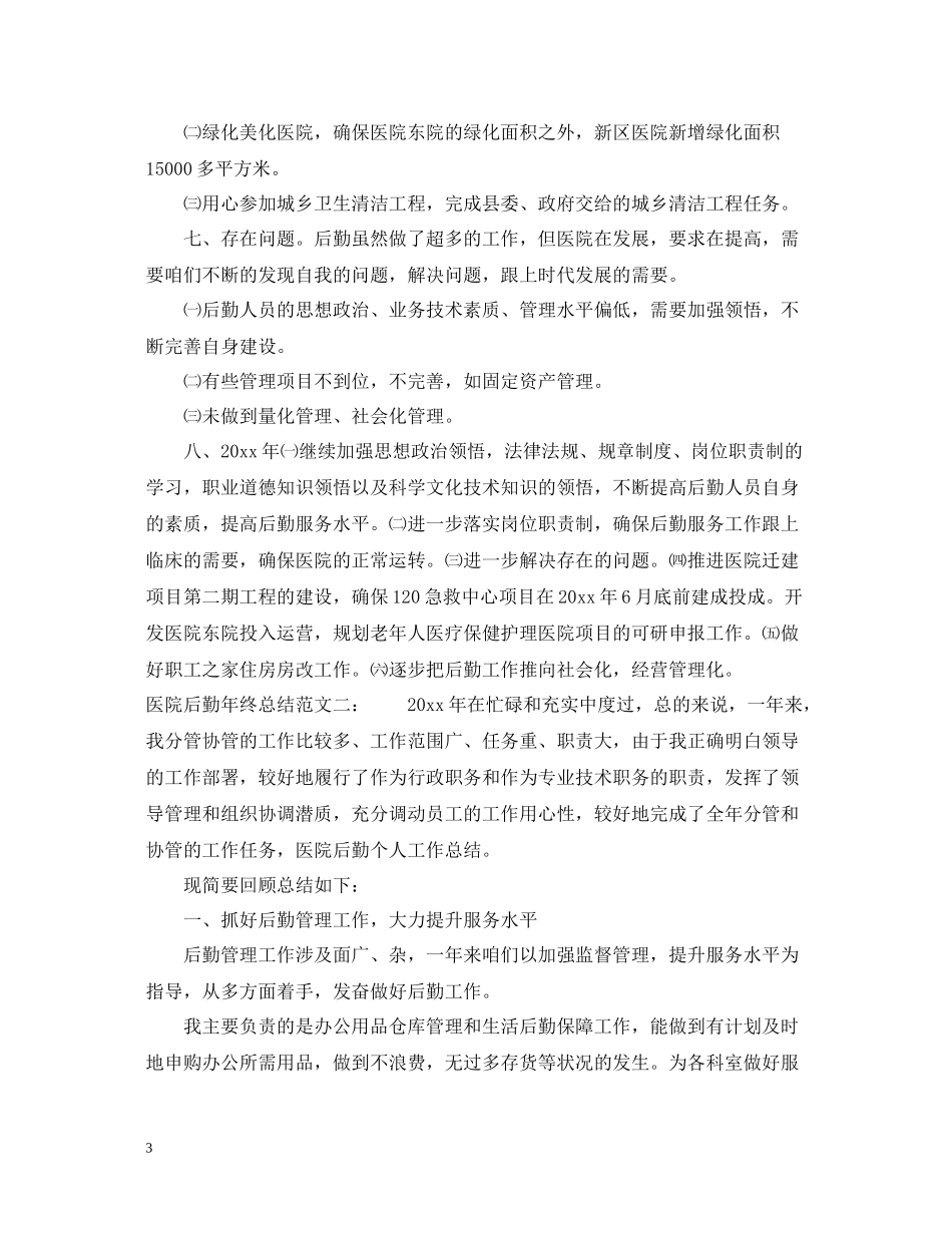 医院后勤年终总结_第3页