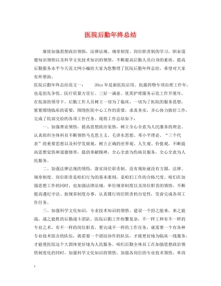 医院后勤年终总结