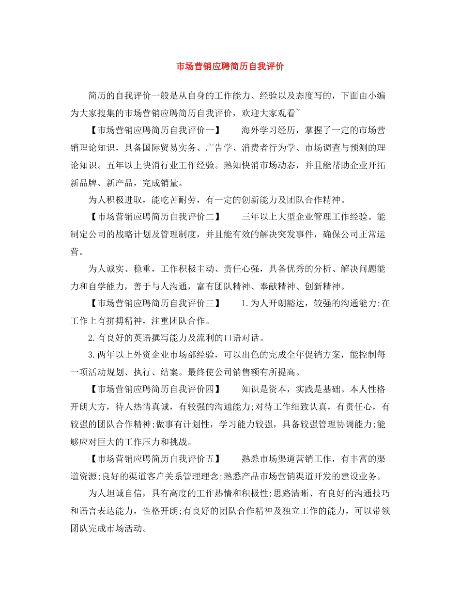 市场营销应聘简历自我评价_第1页