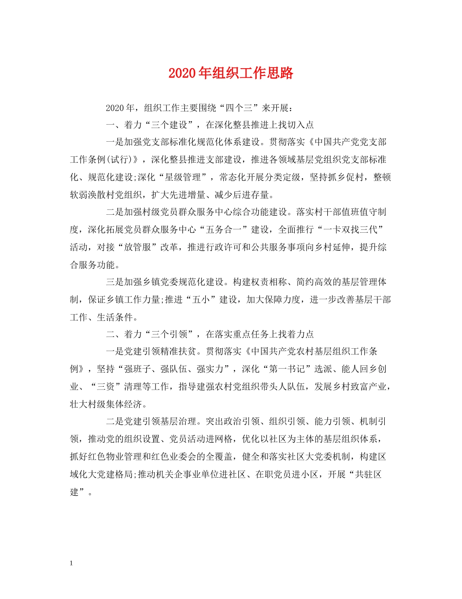 2020年组织工作思路_第1页