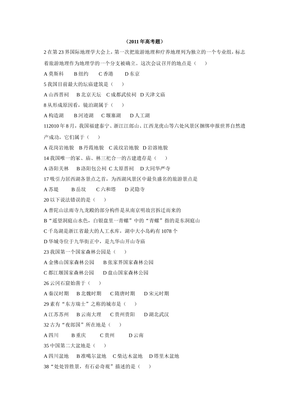 2011年中国旅游地理高考试题_第1页