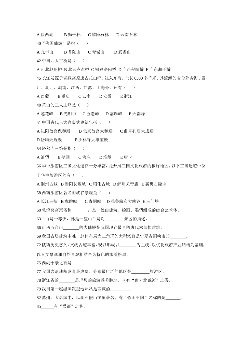 2011年中国旅游地理高考试题_第2页