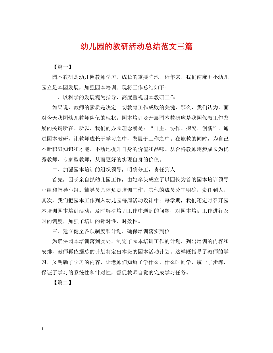 幼儿园的教研活动总结范文三篇_第1页