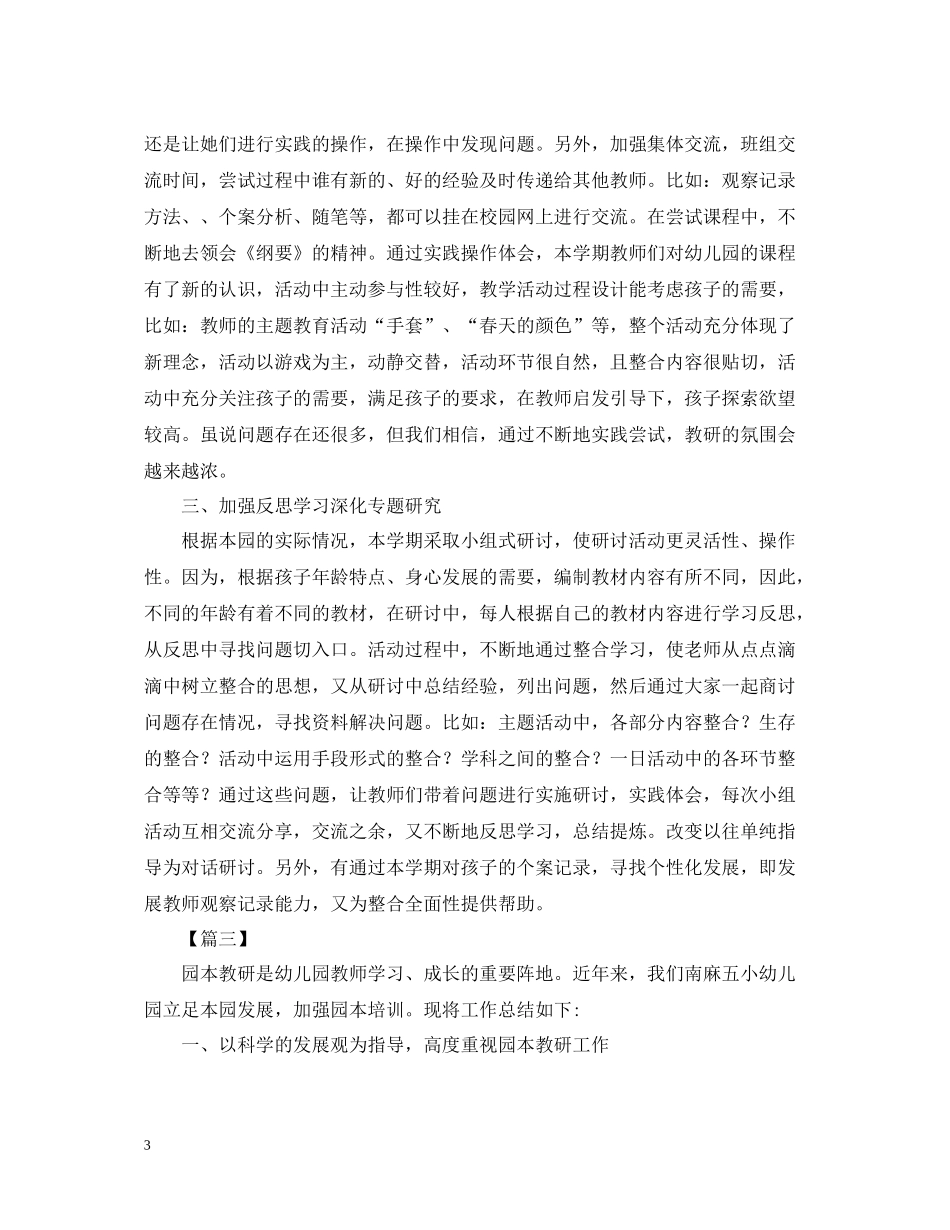 幼儿园的教研活动总结范文三篇_第3页