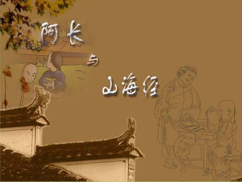 《阿长与山海经》上课课件_第1页