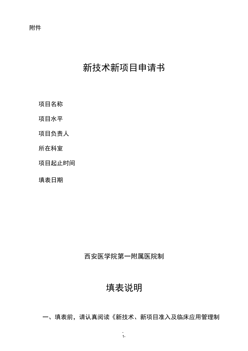 新技术、新项目申请书_第1页