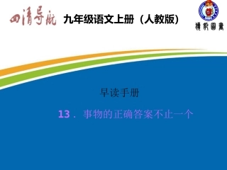 ．事物的正确答案不止一个